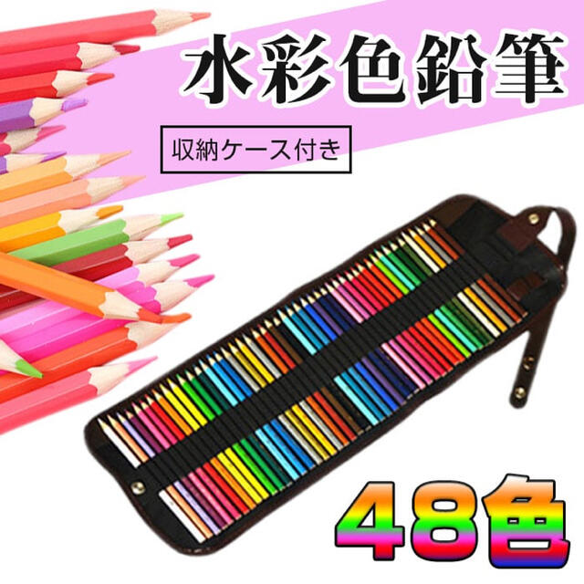 水溶性色鉛筆　48色　水彩色鉛筆　水彩画　塗り絵　絵の具　色えんぴつm