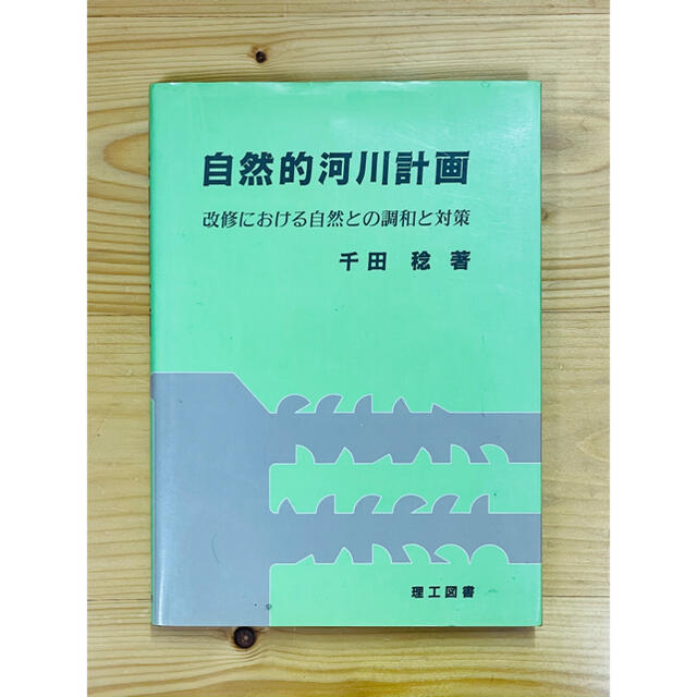 【希少】 自然的河川計画 改修における自然との調和と対策 千田稔 平成3年 エンタメ/ホビーの本(科学/技術)の商品写真