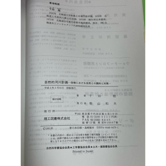 【希少】 自然的河川計画 改修における自然との調和と対策 千田稔 平成3年 エンタメ/ホビーの本(科学/技術)の商品写真