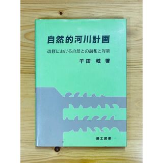 【希少】 自然的河川計画 改修における自然との調和と対策 千田稔 平成3年(科学/技術)