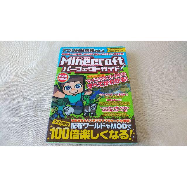 送料無料 美品 マインクラフトパーフェクトガイド アプリ完全攻略 ｖｏｌ ２の通販 By マシュ 磨呂のたたき売り 即日発送チャレンジ中 プロフ見てね Shop ラクマ