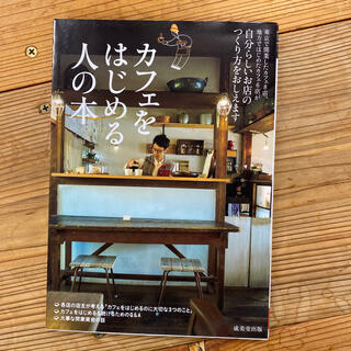 マカロン様専用　カフェをはじめる人の本 自分らしいお店のつくり方をおしえます(ビジネス/経済)