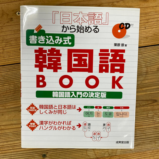 再値下げ　『日本語』から始める書き込み式韓国語ｂｏｏｋ エンタメ/ホビーの本(語学/参考書)の商品写真