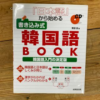 再値下げ　『日本語』から始める書き込み式韓国語ｂｏｏｋ(語学/参考書)