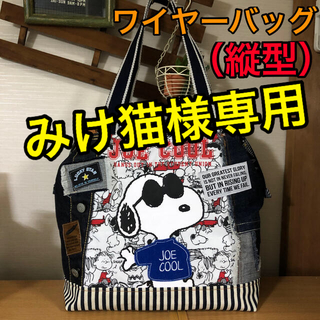 37みけ猫様専用【スヌーピー・サングラス】ワイヤーバッグ（縦型）(バッグ)
