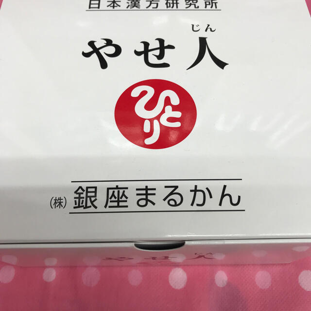 銀座まるかん『やせ人」と「若人」のセット