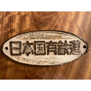 日本国有鉄道　銘板(鉄道)