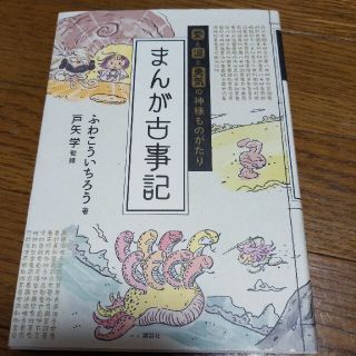 コウダンシャ(講談社)の【まんが古事記 愛と涙と勇気の神様ものがたり】古事記　神様　神道　日本　(人文/社会)