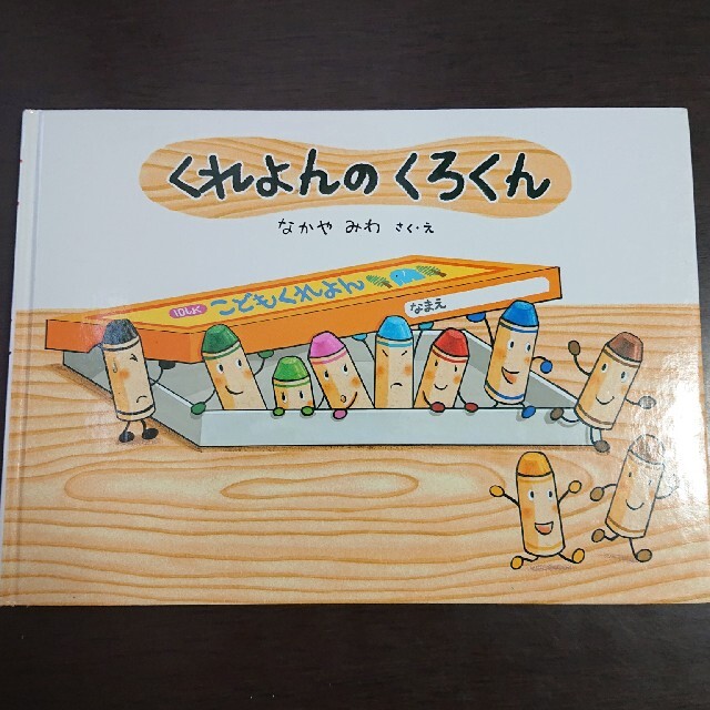 くれよんのくろくん エンタメ/ホビーの本(絵本/児童書)の商品写真