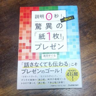 驚異の「紙１枚！」プレゼン 説明０秒！一発ＯＫ！(ビジネス/経済)