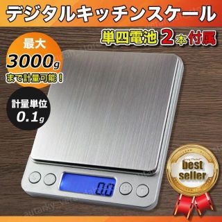 デジタルキッチンスケール 測り 重さ 計量器 はかり 0.1g 3kg 計り 秤(収納/キッチン雑貨)