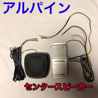 ALPINE アルパイン センタースピーカー(SBS-0715)の通販 by こまさん's