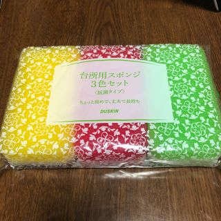 ダスキン　台所用スポンジ3色セット(収納/キッチン雑貨)