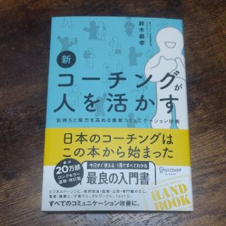 【ぱぷこ様専用】新コーチングが人を活かす (ビジネス/経済)