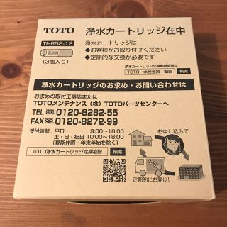 トウトウ(TOTO)のTOTO 浄水カートリッジ 3個入り(浄水機)