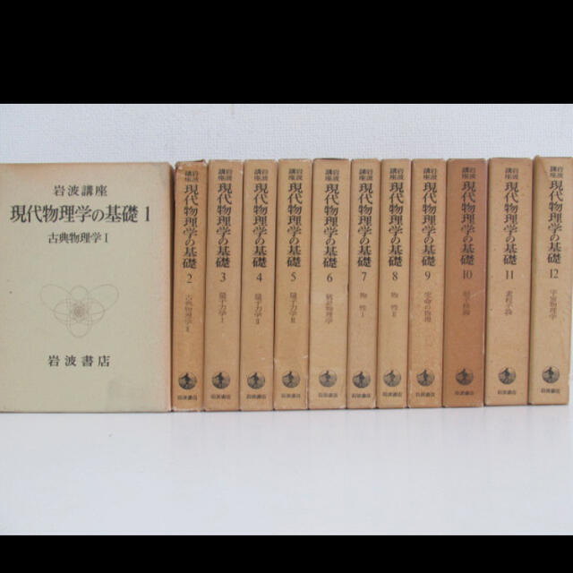 人気大割引 岩波書店 現代物理学の基礎 全巻セット コンピュータ/IT