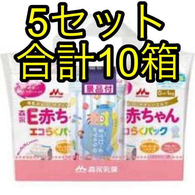 森永乳業(モリナガニュウギョウ)の森永 E赤ちゃん エコらくパック 詰替用2箱セット 景品付5セット合計10箱 キッズ/ベビー/マタニティの授乳/お食事用品(その他)の商品写真