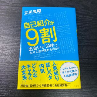 自己紹介が９割 出会いの「３０秒」で、なぜ人生が変わるのか？(ビジネス/経済)