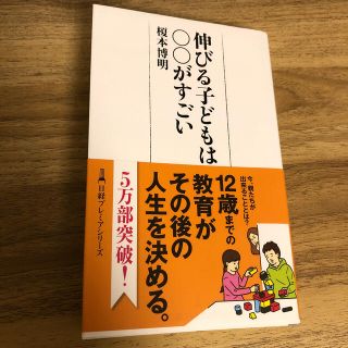 ニッケイビーピー(日経BP)の伸びる子どもは○○がすごい(ビジネス/経済)