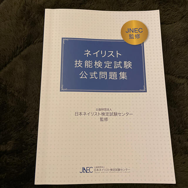 ネイリスト技能検定試験 公式問題集 JNEC 日本ネイリスト協会 検定