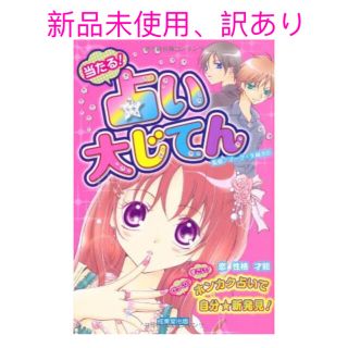 【新品未使用、訳あり】当たる！占い　大じてん(絵本/児童書)