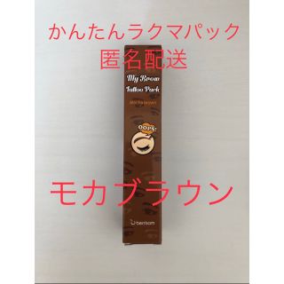 ベリサム　眉ティント　01 モカブラウン  １本　茶色　新品　未使用　未開封(眉マスカラ)