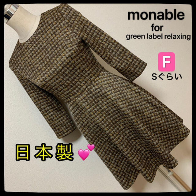 monable ワンピース　美品　クリーニング済み