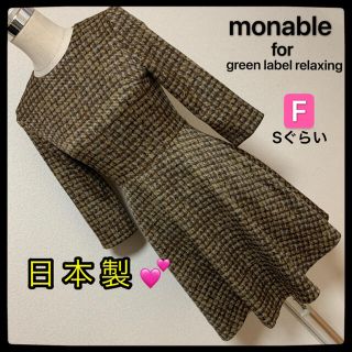 ユナイテッドアローズグリーンレーベルリラクシング(UNITED ARROWS green label relaxing)の【匿名配送】monable for green label ワンピース✨(ひざ丈ワンピース)