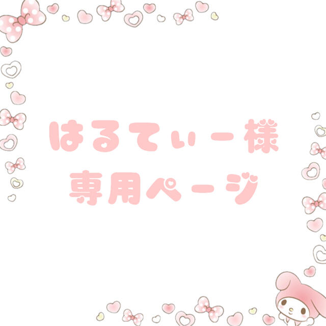 はるてぃー様専用ページ ☪︎*。꙳ chateauduroi.co