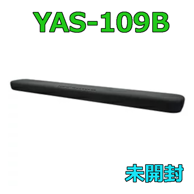 新品未開封】YAMAHA フロントサラウンドシステム YAS-109B スピーカー 