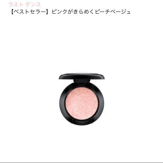 マック(MAC)のM・A・C マック MAC ダズルシャドウ ラストダンス(アイシャドウ)