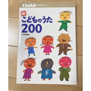 こどものうた２００ 続(人文/社会)