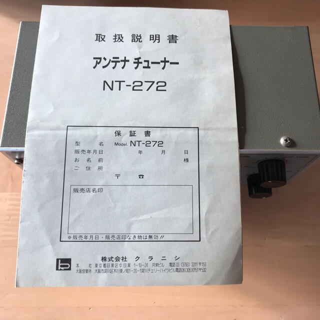 クラニシ　アンテナチューナー　ＮＴ-272 アマチュア無線　無線機 エンタメ/ホビーのテーブルゲーム/ホビー(アマチュア無線)の商品写真