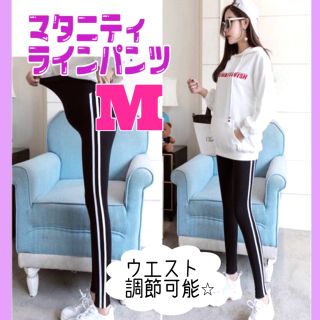 マタニティパンツ ジャージ ラインパンツ ウエスト調節  春服(マタニティボトムス)