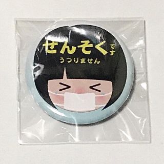 【値下げ】ぜんそく　缶バッチ 38mm コロナ対策(その他)