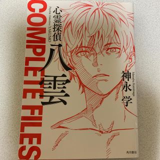 カドカワショテン(角川書店)の心霊探偵八雲　ＣＯＭＰＬＥＴＥ　ＦＩＬＥＳ(文学/小説)