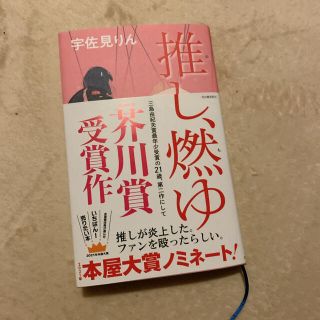 推し、燃ゆ(文学/小説)