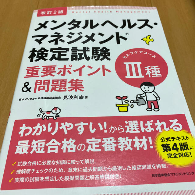 メンタルヘルス・マネジメント検定試験３種（セルフケアコース）重要ポイント＆問題集 エンタメ/ホビーの本(資格/検定)の商品写真