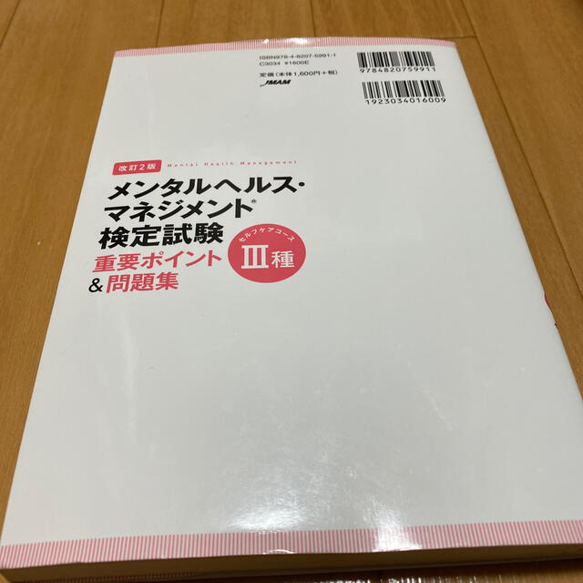 メンタルヘルス・マネジメント検定試験３種（セルフケアコース）重要ポイント＆問題集 エンタメ/ホビーの本(資格/検定)の商品写真