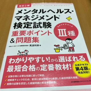 メンタルヘルス・マネジメント検定試験３種（セルフケアコース）重要ポイント＆問題集(資格/検定)