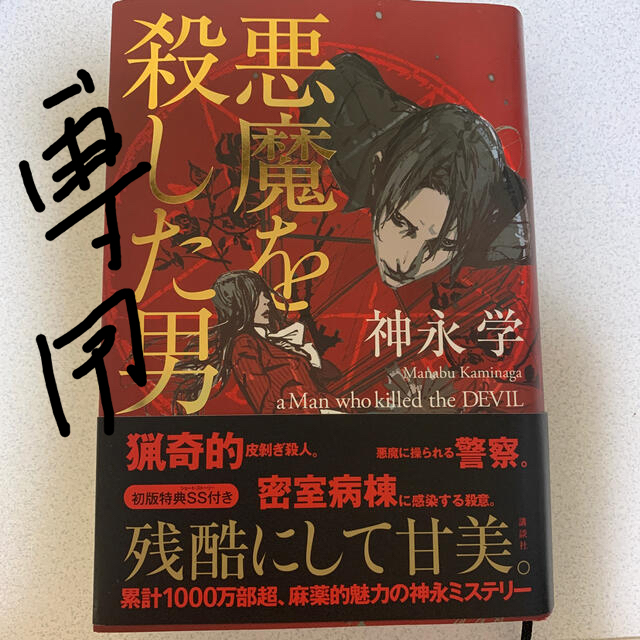 講談社(コウダンシャ)の悪魔を殺した男 エンタメ/ホビーの本(文学/小説)の商品写真