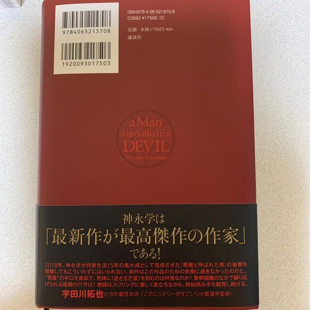 講談社(コウダンシャ)の悪魔を殺した男 エンタメ/ホビーの本(文学/小説)の商品写真