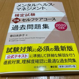 メンタルヘルス・マネジメント検定試験３種セルフケアコース過去問題集 ２０２０年度(資格/検定)