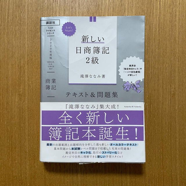 講談社 簿記2級 新しい日商簿記２級商業簿記テキスト 問題集 年度版の通販 By Sae S Shop コウダンシャならラクマ