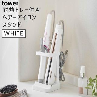 tower タワー 耐熱トレー付き ヘアーアイロンスタンド ホワイト(ヘアアイロン)