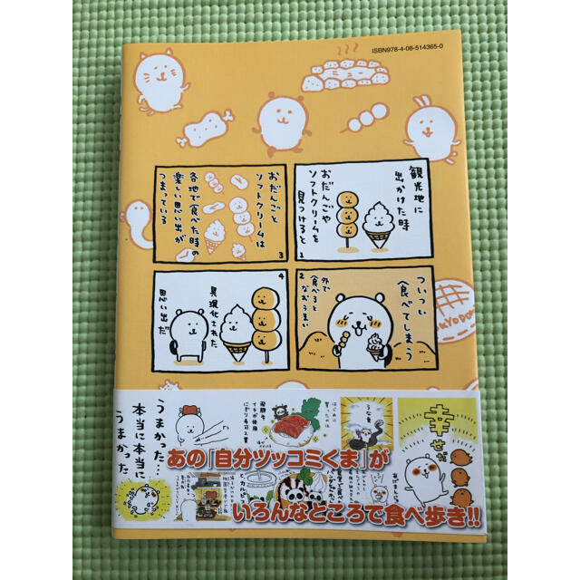 MOGUMOGU食べ歩きくま1 エンタメ/ホビーの漫画(その他)の商品写真