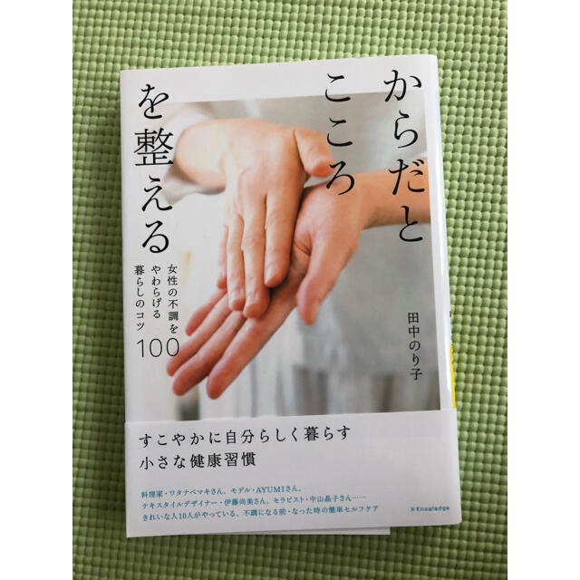 からだとこころを整える 女性の不調をやわらげる暮らしのコツ１００ エンタメ/ホビーの本(住まい/暮らし/子育て)の商品写真