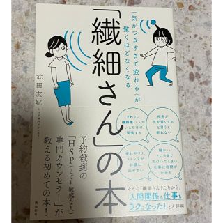 「繊細さん」の本 「気がつきすぎて疲れる」が驚くほどなくなる(人文/社会)