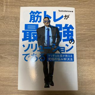 筋トレが最強のソリュ－ションである マッチョ社長が教える究極の悩み解決法(その他)