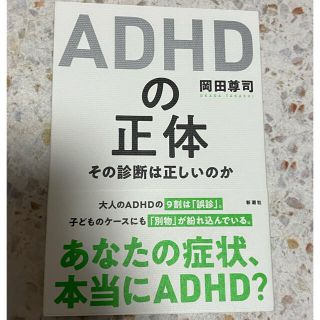 ＡＤＨＤの正体 その診断は正しいのか(人文/社会)